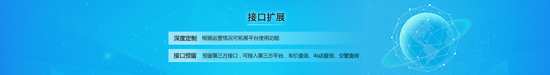 网上车市系统可根据二手车市场自身运营情况，进行深度定制，拓展平台功能；系统可随意接入各平台接口，完善丰富个性化功能