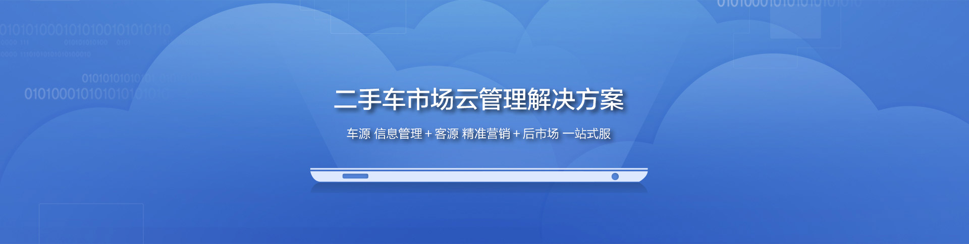 云测科技二手车市场信息化解决方案：车源数据管理、客源精准营销、后市场一站式服务