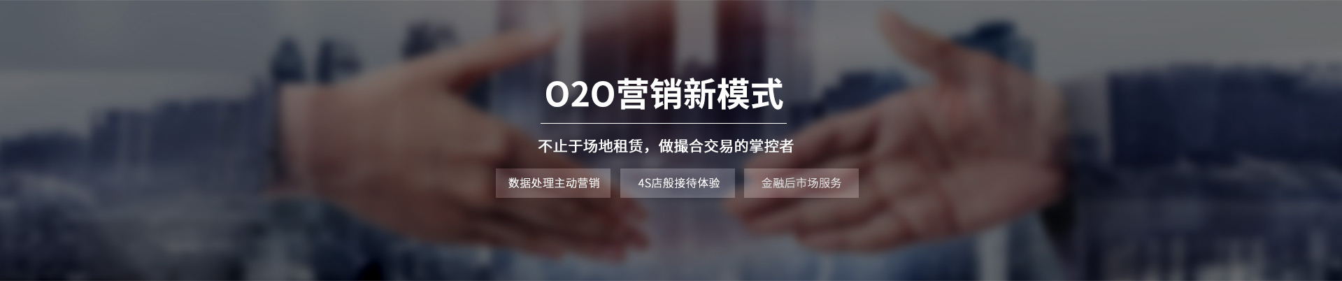 云测科技的客源引流服务，是二手车市场O2O营销新模式，它让二手车市场不止于场地租赁，更要做撮合交易的掌控者；这项服务拥有标准的落地流程，它可以让每个二手车市场进行主动营销，使客户购车流程犹如4S店般的体验